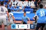 深圳新鹏城主场1:1战平大连英博海发比赛集锦